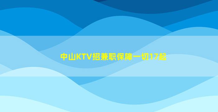 广安夜总会招聘